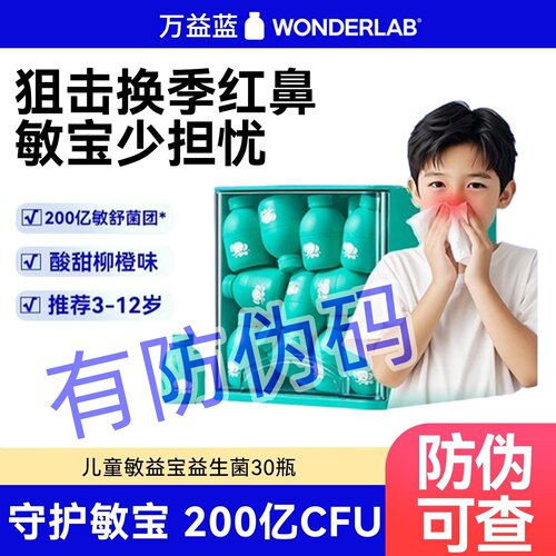 2?9元30瓶万益蓝儿童舒敏益生菌
