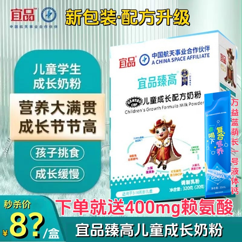 送400mg赖氨酸/宜品臻高儿童奶粉