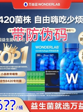 新版有防伪万益蓝wonderLab益生菌小浅蓝瓶减b420早b晚s体重180瓶