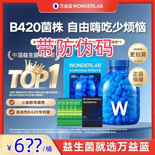 新版有防伪万益蓝wonderLab益生菌小浅蓝瓶减b420早b晚s体重180瓶