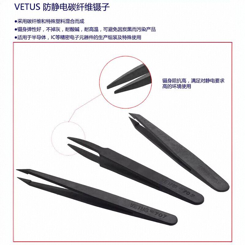 正品VETUS 防静电塑料镊子碳纤维导电塑胶耐酸碱 无尘净化全系列