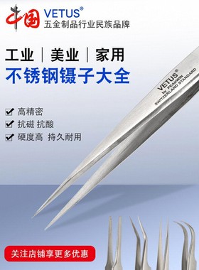 vetus ST镊子不锈钢高精密高硬防磁维修美容手工燕窝挑毛维修工具