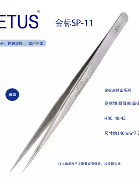 VETUS  SP-11金标高精密镊子302不锈钢防磁防酸 钟表工具电子维修