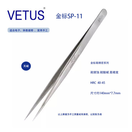 不锈钢镊子VETUS维修工具