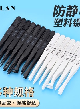 RELAN 防静电黑色碳纤维塑胶白色绝缘无尘净化间塑料镊子尖头扁头