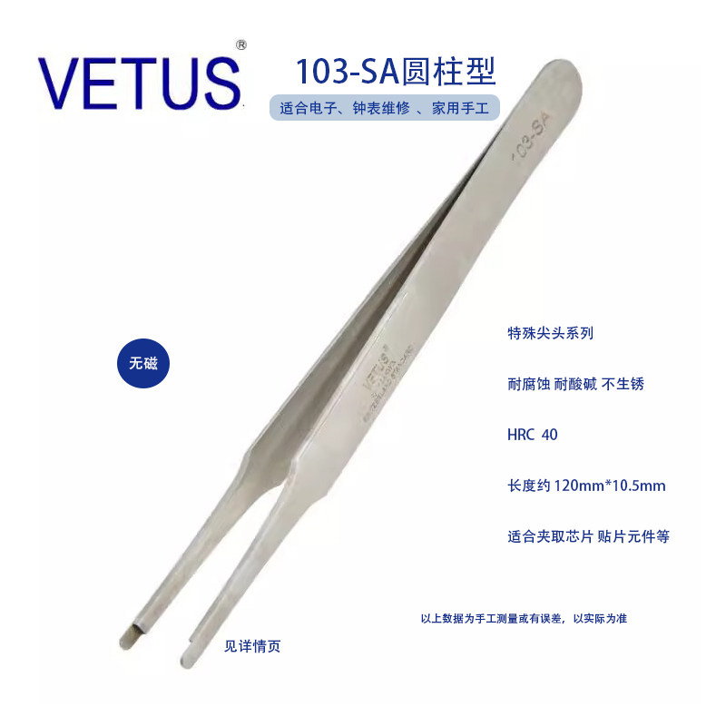 正品VETUS 103-SA贴片原件不锈钢高精密镊子 SMD封装芯片夹子