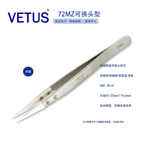VETUS不锈钢陶瓷可换尖头镊子