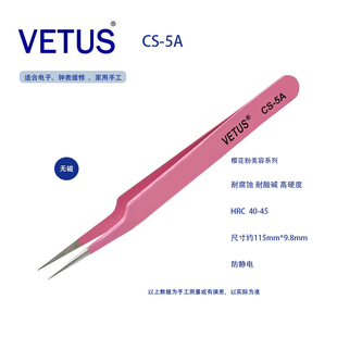 正品VETUS CS粉色美妆美睫镊子CS-5A不锈钢防酸碱耐腐蚀
