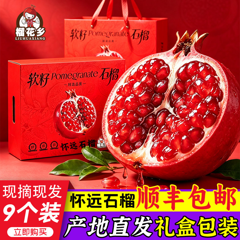 榴花乡 怀远石榴软籽石榴新鲜水果甜石榴包邮非蒙自石榴礼盒包装