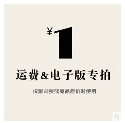 定制专拍 & 运费 补差￥价，数字版 ￥价！需要补几元 就拍几个