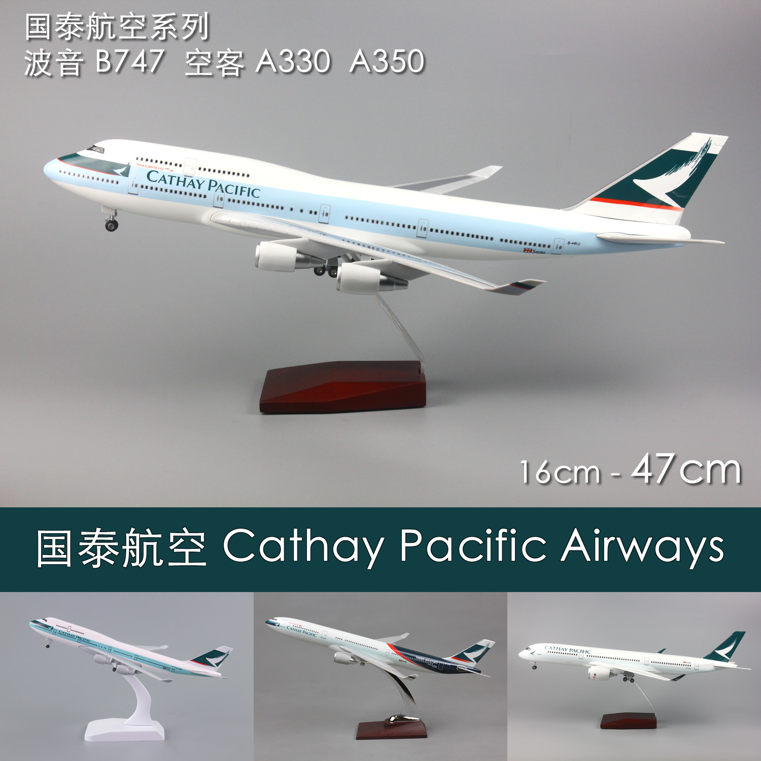 国泰航空 波音 B747 空客 A330 A350 仿真客机飞机模型 16cm 47cm