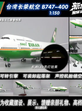 中国台湾长荣航空波音B747感应LED灯起落架树脂47cm飞机模型1:150
