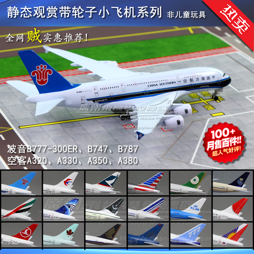 南航波音B777A380合金飞机模型