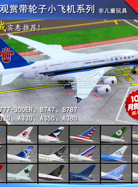 南航东航波音B777B787空客350A380合金仿真客机飞机模型轮15-20cm