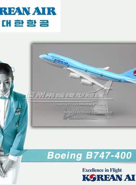 大韩航空 KoreanAir 波音 B747-400 合金 仿真飞机模型 16cm 新品