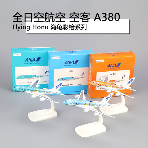 飞机模型全日空ANA空客A380海龟