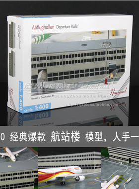 航站楼 离境大楼候机楼 Airport Buliding 塑料仿真场景模型1:400