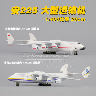 苏联安225乌克兰安托诺夫AN225 20CM 大型运输机合金仿真飞机模型