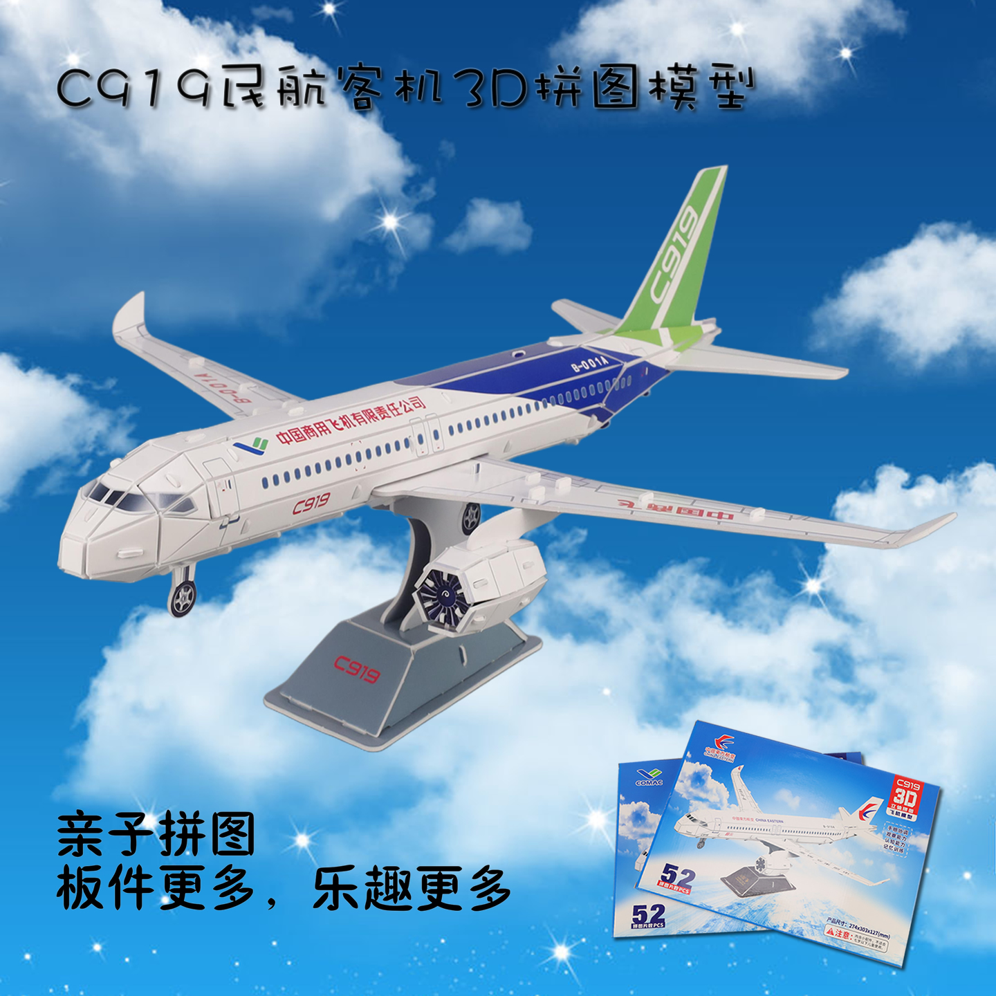 益智3D立体拼图中国商飞C919
