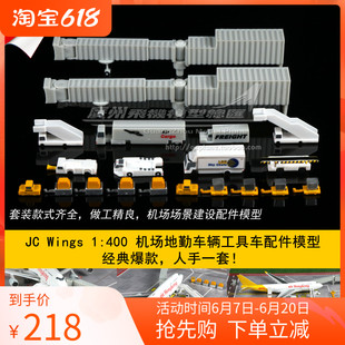 JC飞机机场地勤模型20件JCGSESETA抱轮车登机车餐车廊桥塑料1:400