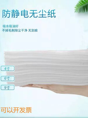 04寸除尘纸片6寸防静电吸油吸水纤维无尘纸930960纸清洁0纸工业寸