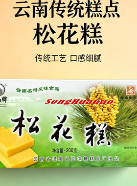 云南特产松花糕传统糕点心 手工制作秀山老牌松花糕 三盒包邮