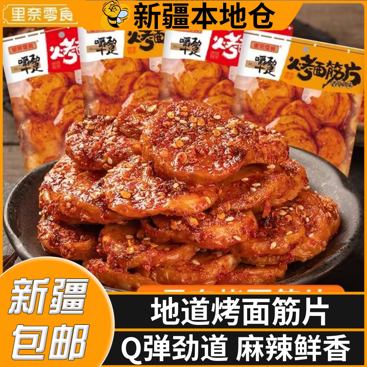 新疆包邮烤面筋片麻辣条