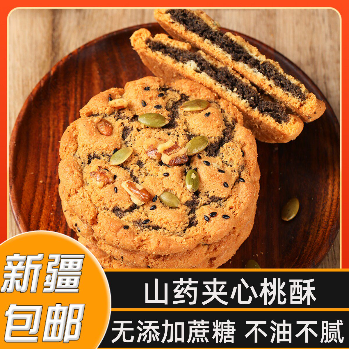 新疆包邮黑芝麻酥木糖醇核桃酥网红夹心桃酥无蔗糖杂粮代餐零食