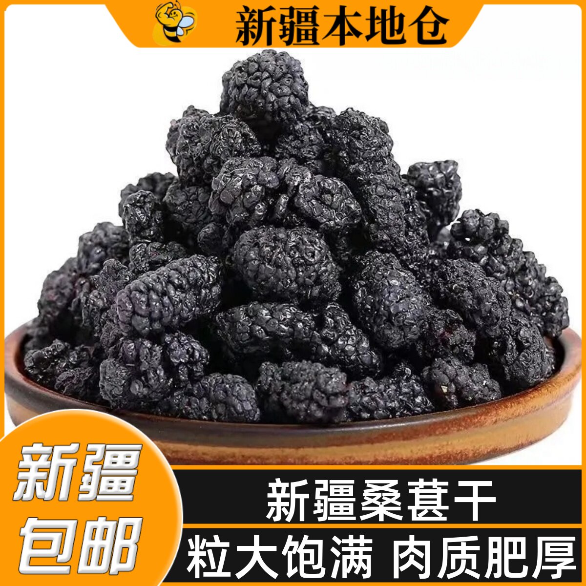 新疆特产桑葚干桑椹茶新鲜泡茶泡水即食新货无沙黑桑椹干袋装零食