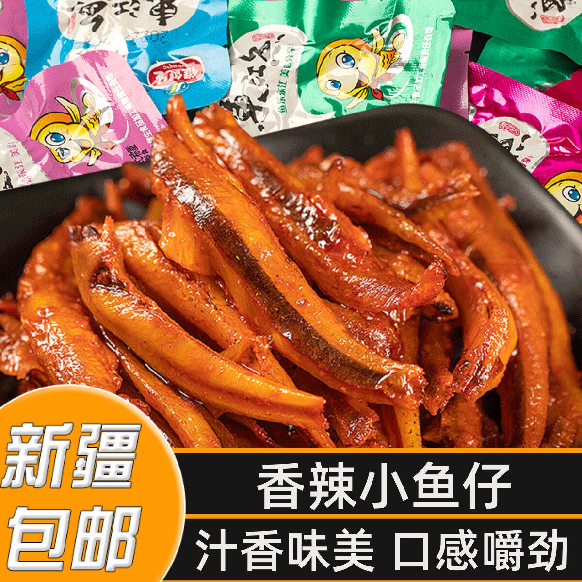 新疆包邮香酥小鱼仔香辣小鱼干湖南特产深海麻辣毛毛鱼口水鱼零食