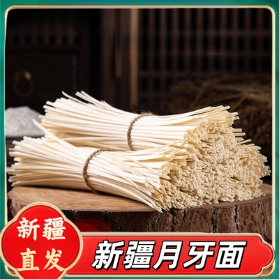 新疆包邮特产风干月牙面拉条子