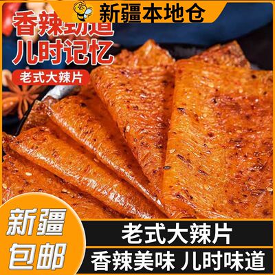 新疆包邮香辣手撕大辣片