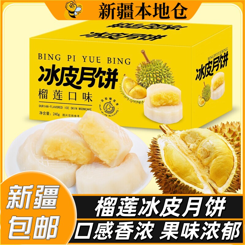 新疆包邮榴莲味冰皮月饼爆浆中秋水果味水晶奶黄流心广式月饼糕点