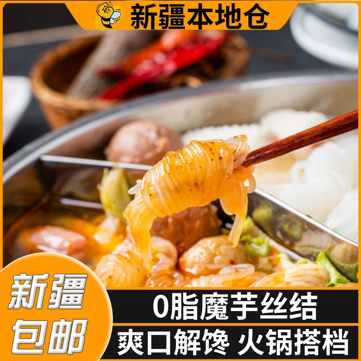 新疆包邮0脂肪魔芋丝低热量