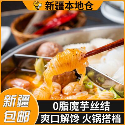 新疆包邮0脂肪魔芋丝低热量