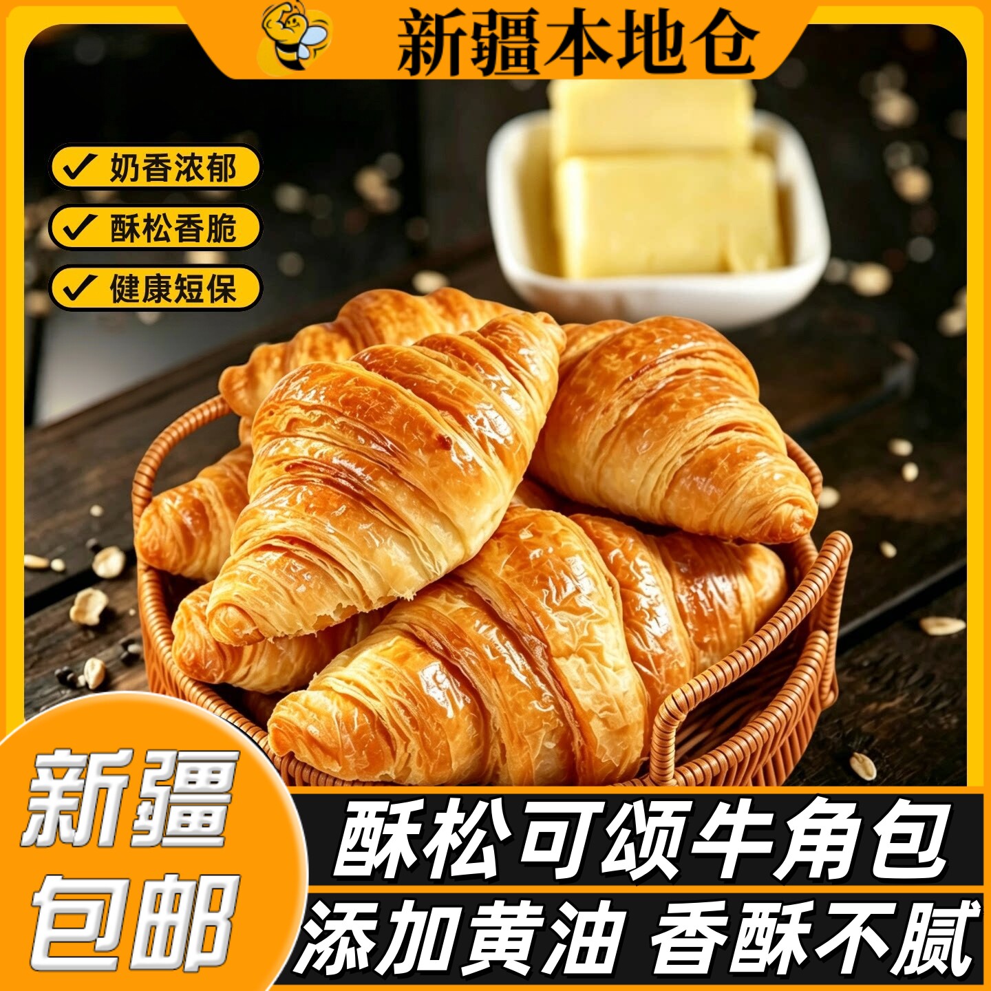 新疆包邮黄油可颂牛角包手工法式夹心牛角面包学生营养早餐代餐
