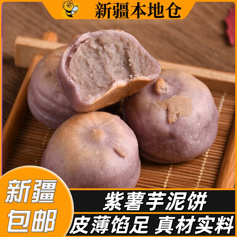 新疆包邮手工冰皮紫薯芋泥饼绿豆糕酥皮饼代餐夹心糕点小吃绿豆饼