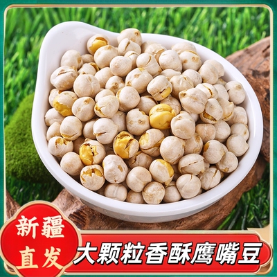 新疆包邮大颗粒香酥鹰嘴豆