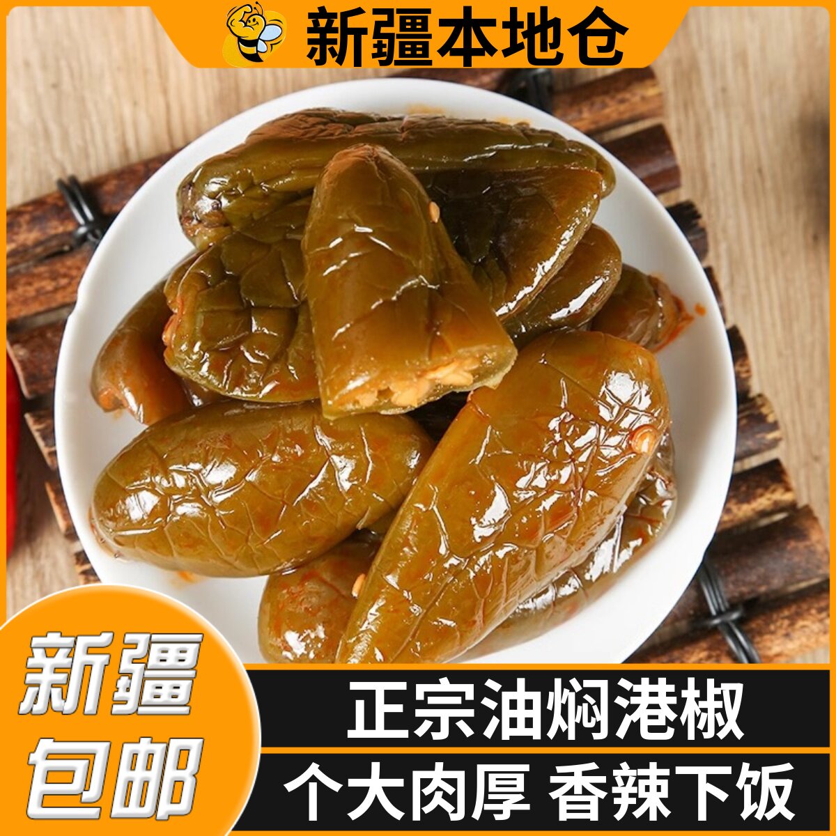 新疆包邮油焖港椒即食腌辣椒咸菜开胃下酒菜酱菜红油泡辣椒酱油椒