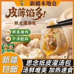 新疆包邮思念纸皮灌汤包正宗猪肉馅小笼包杭州开封灌汤包半成品