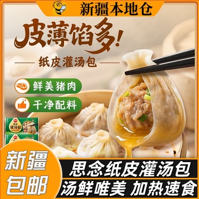 新疆包邮正宗思念纸皮灌汤包
