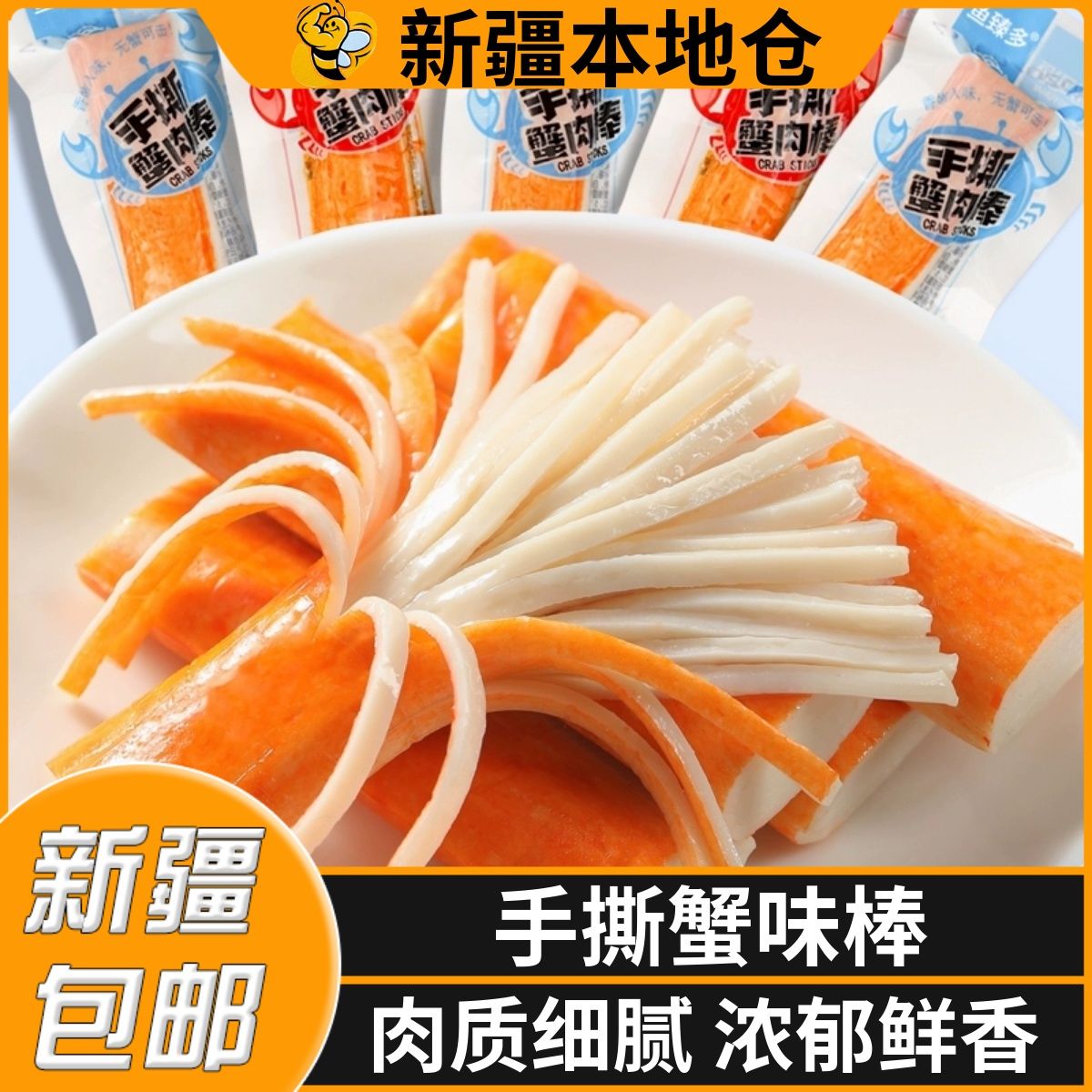 新疆包邮手撕蟹柳蟹棒