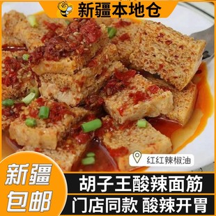 新疆包邮胡子王酸辣爽口面筋凉皮凉拌菜免煮速食烤麸丁带调料包