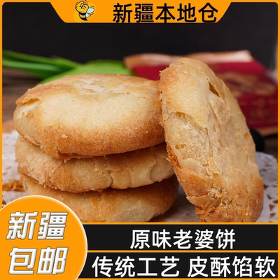 新疆包邮原味老婆饼老式