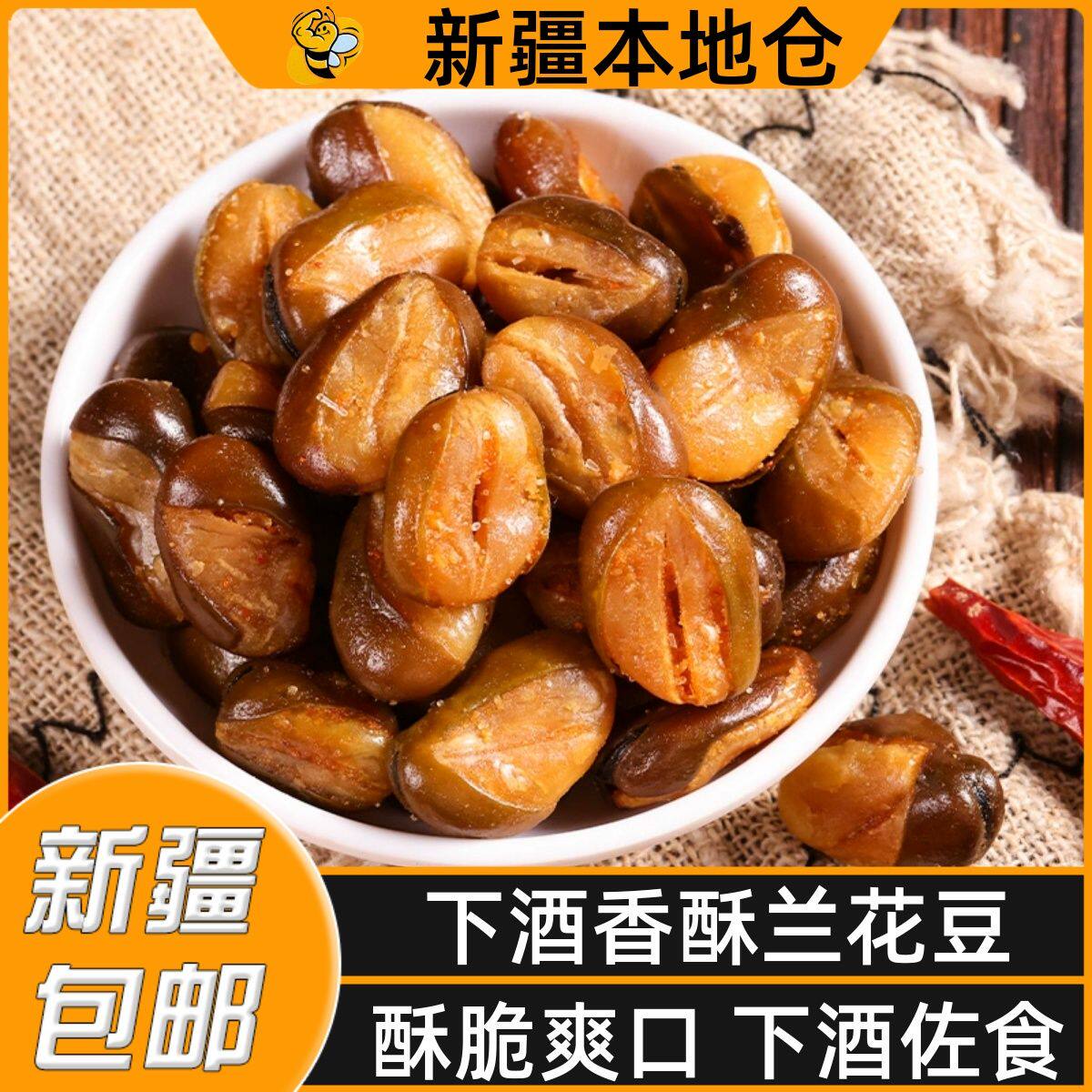 新疆包邮香酥蚕豆五香坚果小吃休闲办公室兰花豆解馋炒货下酒菜