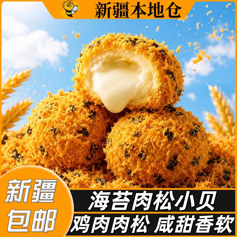 新疆包邮肉松小贝爆浆蛋糕早餐海苔鸡肉松夹心球儿童解馋零食糕点