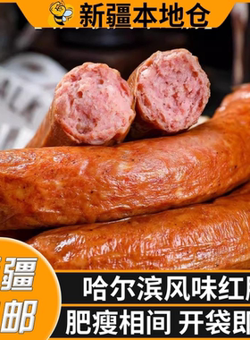 新疆包邮哈尔滨风味红肠