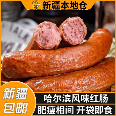 新疆包邮哈尔滨风味红肠