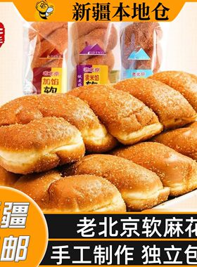新疆包邮老北京软麻花面包