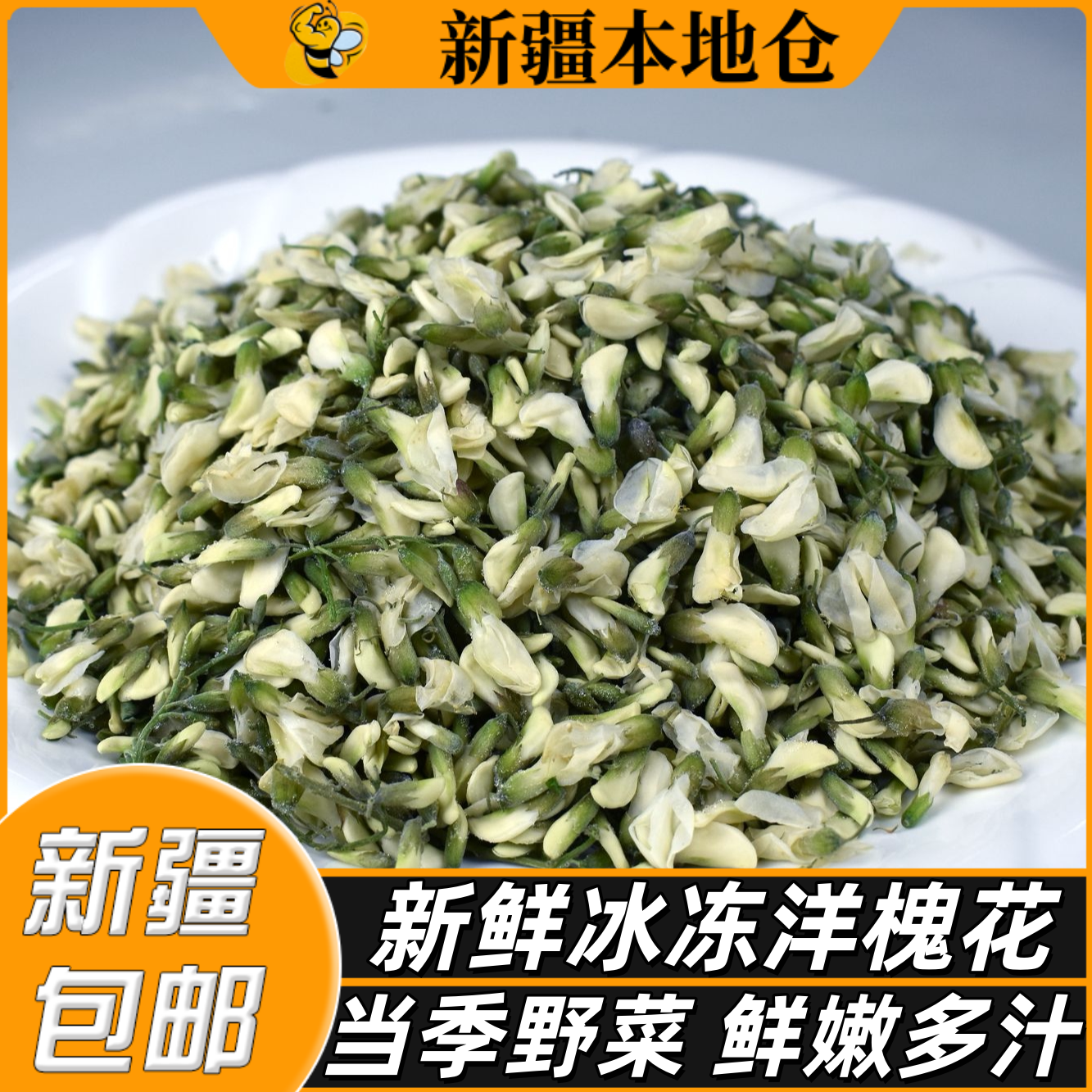新疆包邮野生洋槐花新鲜冰冻蔬菜杨槐树花苞花骨朵包子饺子馅野菜